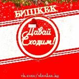 Давай сходим! Бишкек