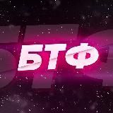 @btftyt Новые каналы
