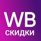 Wildberries НАХОДКИ | СКИДКИ | АКЦИИ