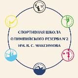 СШОР им. В. С. Максимова 🏆