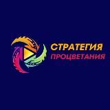 Стратегия Процветания📌
