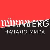 Нюрнберг. Начало мира