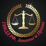 ГИБДД РФ. Законы и Права