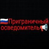 🇷🇺Приграничный осведомитель 📢 RU