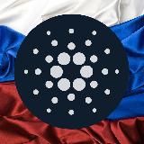 Cardano Russian Новости 🇷🇺