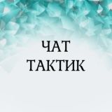 ЧАТ ТАКТИКИ