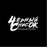 Старый Оскол | Черный Список
