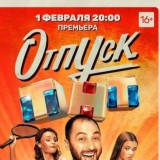 OTПУCK сеpиал