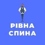 Рiвна спина