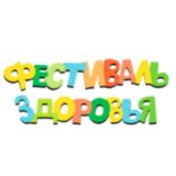 Фестиваль Здоровья🌞