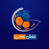 گزارشورزشی