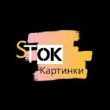 StOKартинки