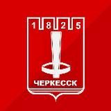 Мэрия города Черкесска