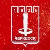 Мэрия города Черкесска