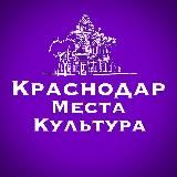 Краснодар | Места | Культура