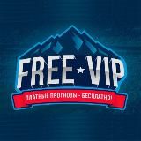 Ставки и прогнозы БЕСПЛАТНО!