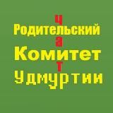 Родительский Комитет Удмуртии