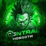 Новости и Абузы от central