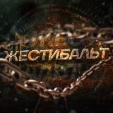 ЖЕСТИБАЛЬТ🇨🇭