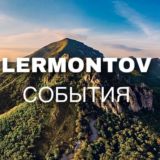 Лермонтов. Раньше всех. Ну почти…