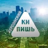 Херсонский КИПишЬ😱