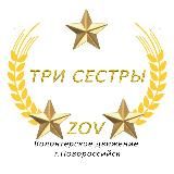 Три сестры Новороссийск