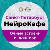 НейроГрафика_СПб