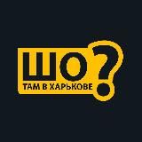 Шо там в Харькове?