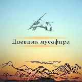 ДНЕВНИК МУСАФИРА