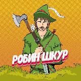 Робин Шкур🏹