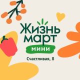 Чат Покупателей Жизньмарт, Счастливая, 8