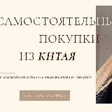 alin_arti | Самостоятельные покупки из Китая