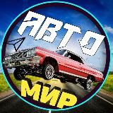 🚗АвтоМир🗺
