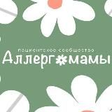 Аллергомамы
