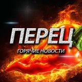 ПЕРЕЦ / ГОРЯЧИЕ НОВОСТИ