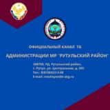 АМР «Рутульский район»