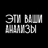 Эти ваши анализы