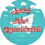 لینکدونی سیاوش گروهکده گپ چت