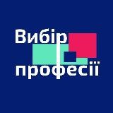 Вибір професії