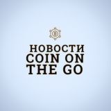 НОВОСТИ Coin On The Go