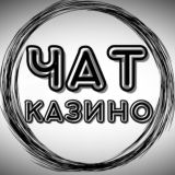 Чат Казино/Общение