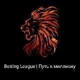 Betting League | Путь к миллиону