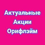 Актуальные Акции Орифлэйм Oriflame 100