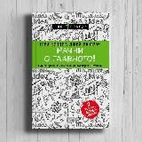 Гэри Келлер, Джей Папазан «Начни с главного! 1 удивительно простой закон феноменального успеха»