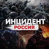 Инцидент Россия