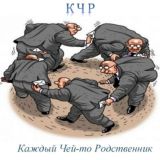 РаZгоVорчики К...Ч...Р...