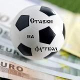 Ставки на футбол