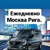 🇪🇺Трансфер! 🇷🇺 Москва Псков Рига🇱🇻Европа