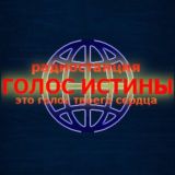 Радио Голос Истины