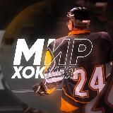 Мир Хоккея